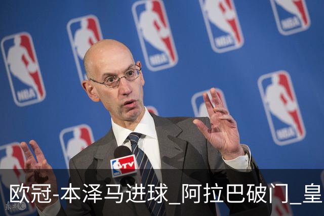 欧冠-本泽马进球 阿拉巴破门 皇马3-0提前出线